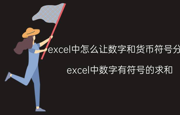 excel中怎么让数字和货币符号分开 excel中数字有符号的求和？